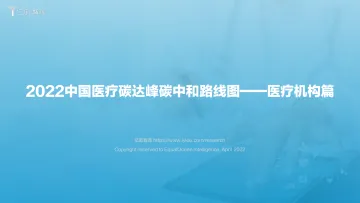 2022中国医疗碳达峰碳中和路线图—医疗机构篇-亿欧智库-57页