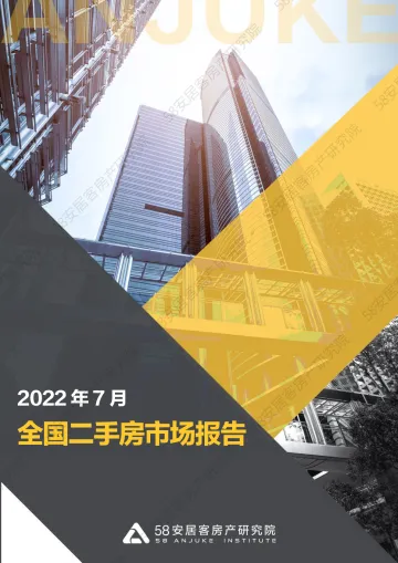 58安居客房产研究院-全国二手房市场月报(2022年7月)-14页