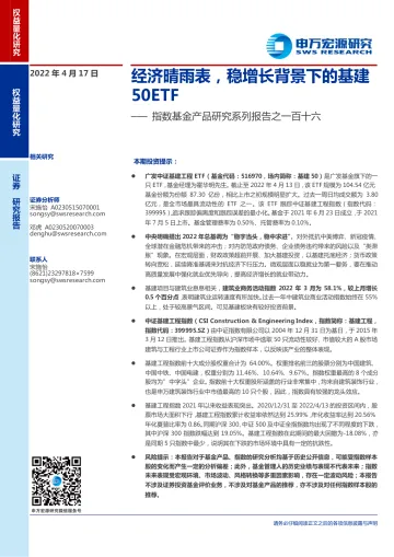 指数基金产品研究系列报告之一百十六：经济晴雨表，稳增长背景下的基建50ETF-20220417-申万宏源-15页