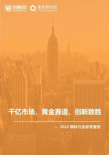 2022眼科行业研究报告-动脉网-2022-52页