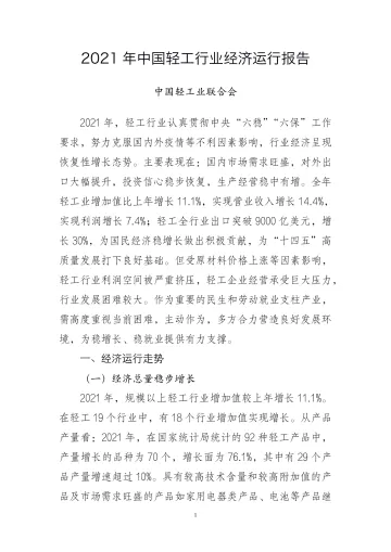2021年中国轻工行业经济运行报告-10页