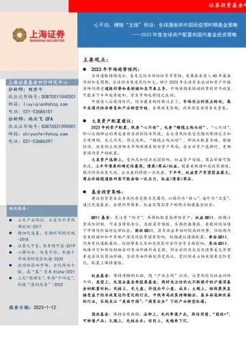 2023年度全球资产配置和国内基金投资策略：心不动，幡随“主线”而动，全球通胀和中国后疫情时期基金策略-20230112-上海证券-37页