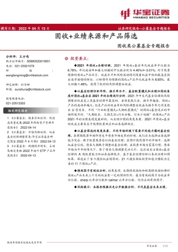 固收类公募基金专题报告:固收+业绩来源和产品筛选-20220415-华宝证券-21页