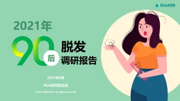 2021年90后脱发调研报告-22页.pdf_1