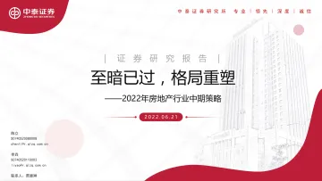 2022年房地产行业中期策略:至暗已过,格局重塑-20220621-中泰证券-35页