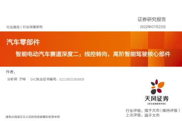 汽车零部件行业智能电动汽车赛道深度二:线控转向,高阶智能驾驶核心部件-20220722-天风证券-29页