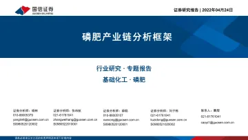 基础化工 · 磷肥行业专题报告:磷肥产业链分析框架-20220424-国信证券-59页