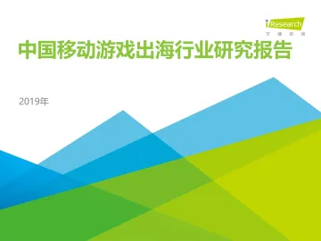 2019年中国移动游戏出海行业研究报告_1