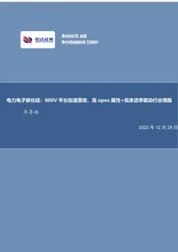 半导体行业电力电子碳化硅:800V平台加速落地,高opex属性+低渗透率驱动行业领跑-20221229-信达证券-26页