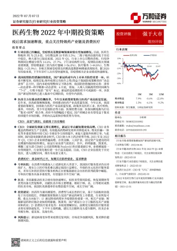 医药生物行业2022年中期投资策略:疫后需求加速释放,重点关注特效药产业链及消费医疗-20220707-万和证券-38页