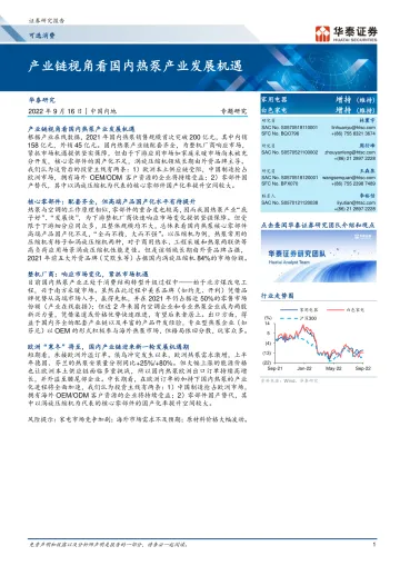 可选消费行业:产业链视角看国内热泵产业发展机遇-20220916-华泰证券-22页