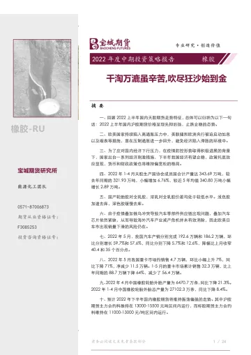 橡胶2022年度中期投资策略报告:千淘万漉虽辛苦,吹尽狂沙始到金-20220706-宝城期货-39页