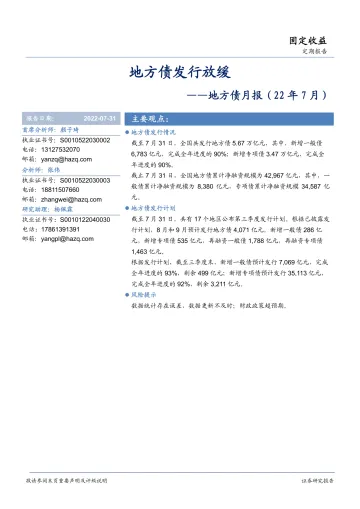 地方债月报(22年7月):地方债发行放缓-20220731-华安证券-18页