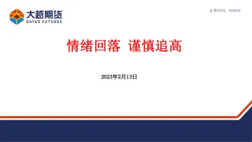 情绪回落,谨慎追高-20230213-大越期货-42页