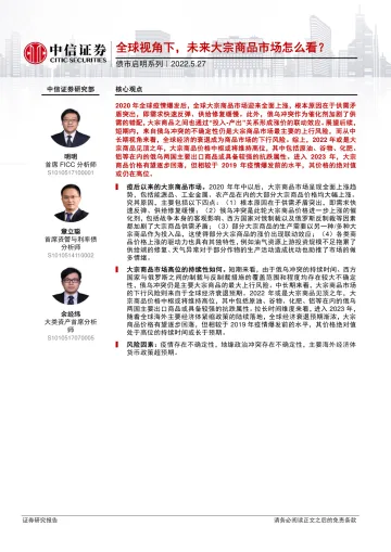 债市启明系列:全球视角下,未来大宗商品市场怎么看?-20220527-中信证券-33页