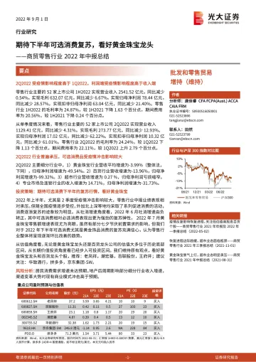 商贸零售行业2022年中报总结:期待下半年可选消费复苏,看好黄金珠宝龙头-20220901-光大证券-21页