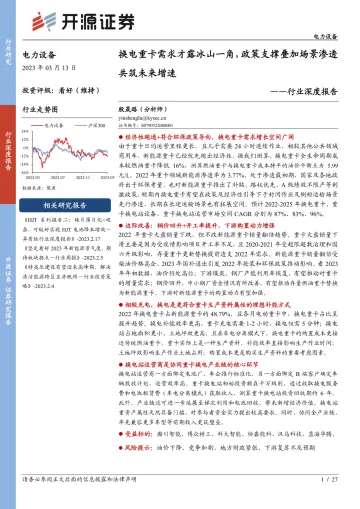 电力设备行业深度报告:换电重卡需求才露冰山一角,政策支撑叠加场景渗透共筑未来增速-20230313-开源证券-27页