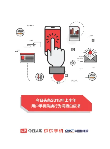 今日头条2018年上半年用户手机购换行为洞察白皮书_1