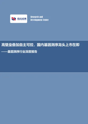 基因测序行业深度报告：高壁垒叠加自主可控，国内基因测序龙头上市在即-20220814-信达证券-27页