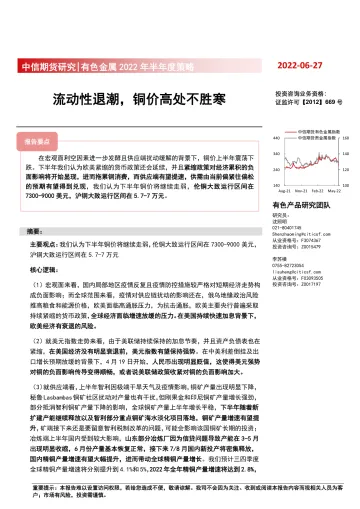 有色金属2022年半年度策略:流动性退潮,铜价高处不胜寒-20220627-中信期货-29页