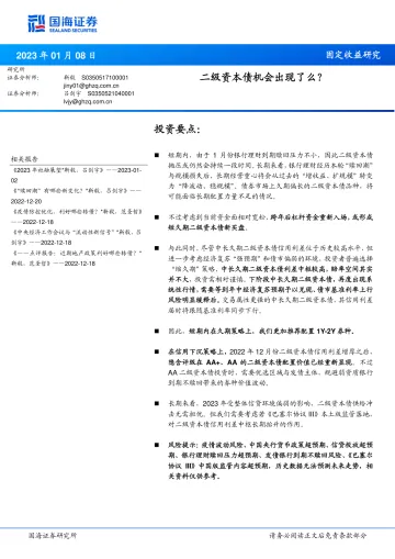 固定收益研究:二级资本债机会出现了么?-20230108-国海证券-16页