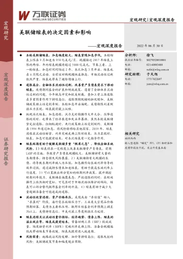 宏观深度报告:美联储缩表的决定因素和影响-20220630-万联证券-16页