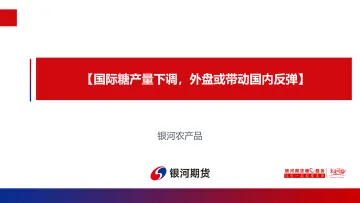 国际糖产量下调,外盘或带动国内反弹-20220828-银河期货-16页