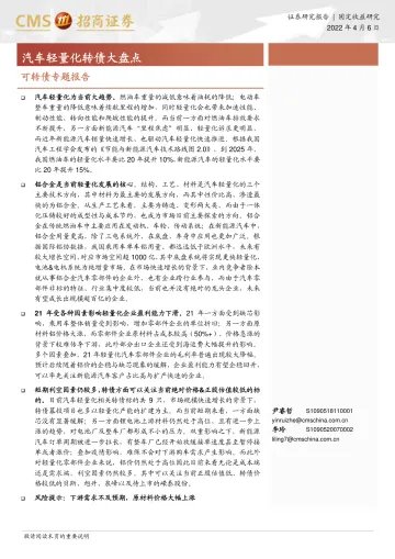 可转债专题报告:汽车轻量化转债大盘点-20220406-招商证券-26页