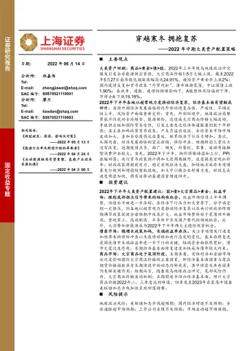 2022年中期大类资产配置策略:穿越寒冬,拥抱复苏-20220614-上海证券-33页