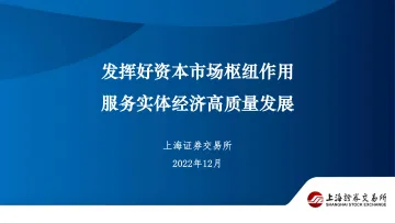 上交所--资本市场专题:发挥好资本市场枢纽作用,服务实体经济高质量发展(2022年12月)-64页