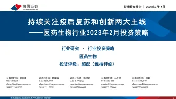 医药生物行业2023年2月投资策略:持续关注疫后复苏和创新两大主线-20230216-国信证券-31页