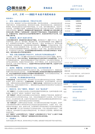 2022年A股中期策略报告:云开,月明-20220610-国元证券-36页