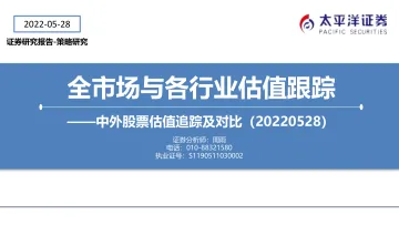 全市场与各行业估值跟踪:中外股票估值追踪及对比-20220528-太平洋证券-27页