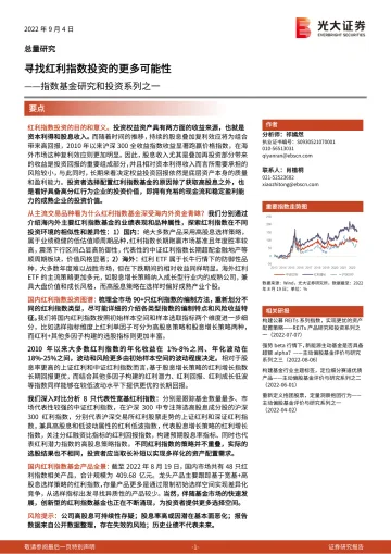 指数基金研究和投资系列之一:寻找红利指数投资的更多可能性-20220904-光大证券-33页