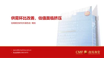 供需环比改善,估值面临挤压-20220513-招商期货-30页