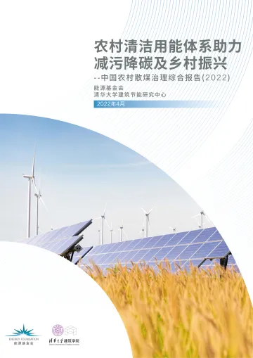农村清洁用能体系助力减污降碳乡村振兴——中国农村散煤治理综合报告(2022)-能源基金会-2022.4-42页