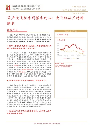 国防军工行业国产大飞机系列报告之二:大飞机应用材料解析-20220526-华西证券-41页