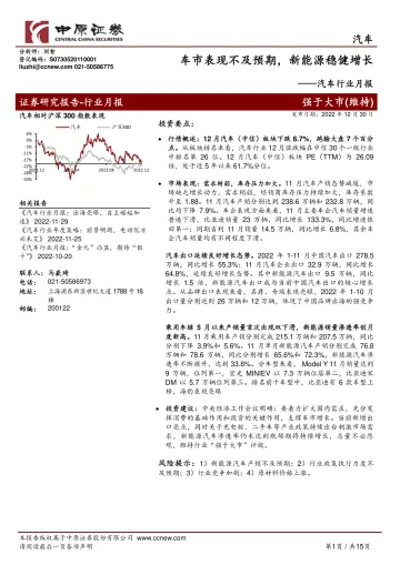 汽车行业月报:车市表现不及预期,新能源稳健增长-20221230-中原证券-15页