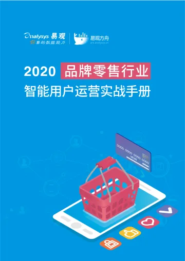 2020品牌零售行业智能用户运营实战手册_1