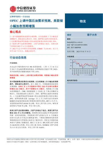 物流行业：OPEC上调中国石油需求预测，美联储小幅加息预期增强-20230131-中信建投-20页