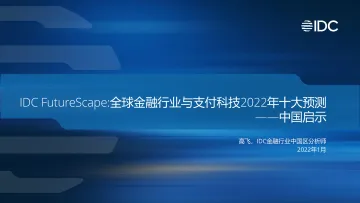 IDC_FutureScape全球金融行业与支付科技2022年十大预测——中国启示-2022_Jan-28页