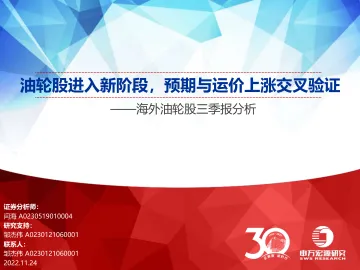 交通运输行业海外油轮股三季报分析:油轮股进入新阶段,预期与运价上涨交叉验证-20221124-申万宏源-91页