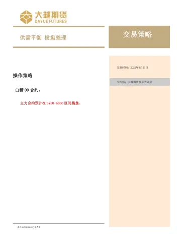 交易策略:供需平衡,横盘整理-20220331-大越期货-16页