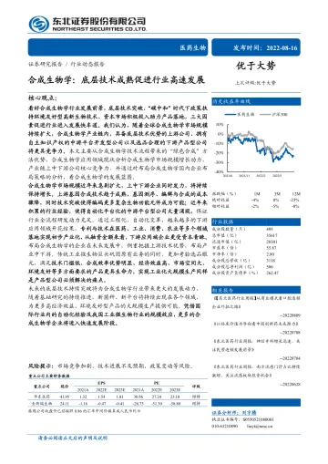 医药生物行业合成生物学:底层技术成熟促进行业高速发展-20220816-东北证券-页