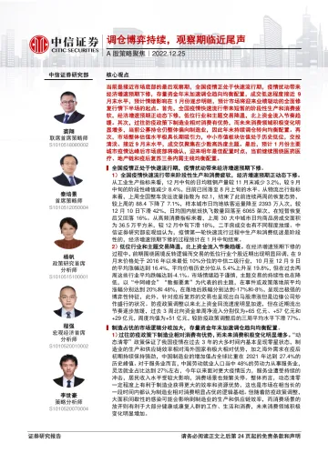 A股策略聚焦:调仓博弈持续,观察期临近尾声-20221225-中信证券-26页