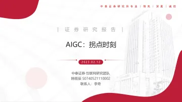 互联网行业AIGC:拐点时刻-20230212-中泰证券-41页