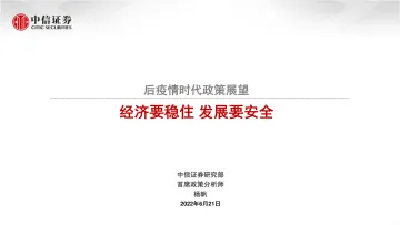 后疫情时代政策展望:经济要稳住,发展要安全-20220621-中信证券-21页