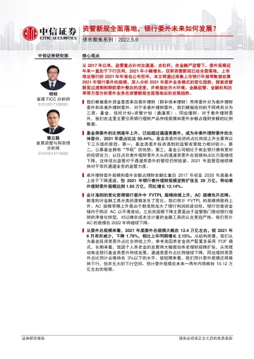 债市聚焦系列:资管新规全面落地,银行委外未来如何发展?-20220509-中信证券-25页