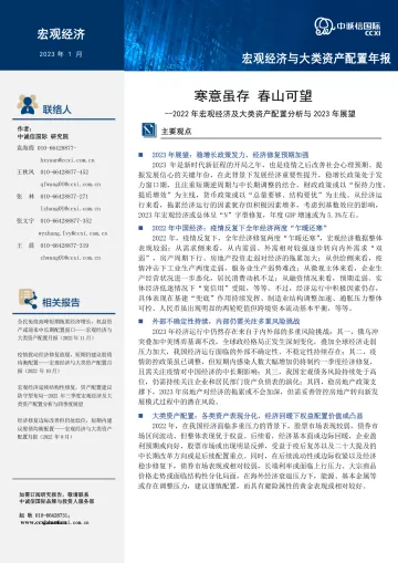 中诚信-寒意虽存,春山可望--2022年宏观经济与大类资产配置分析与2023年展望 -27页