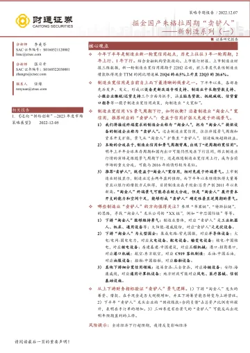 新制造系列(一):掘金国产朱格拉周期“卖铲人”-20221207-财通证券-36页